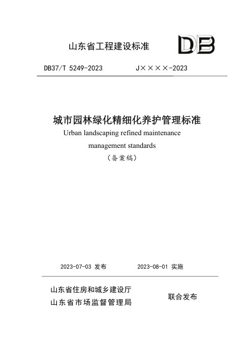 山东省《城市园林绿化精细化养护管理标准》DB37/T 5249-2023
