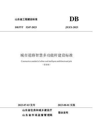 山东省《城市道路智慧多功能杆建设标准》DB37/T 5247-2023