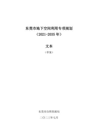 东莞市地下空间利用专项规划(2021-2035年)