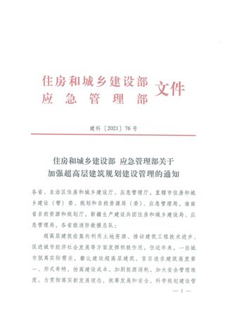 住房和城乡建设部 应急管理部《关于加强超高层建筑规划建设管理的通知》建科(2021)76号