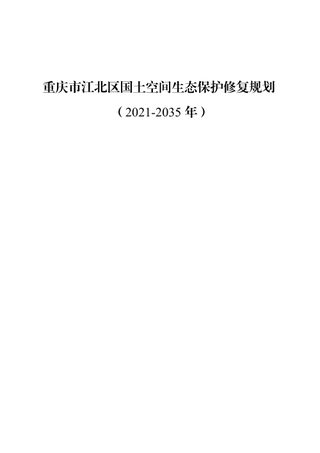 重庆市江北区国土空间生态保护修复规划 (2021-2035年)