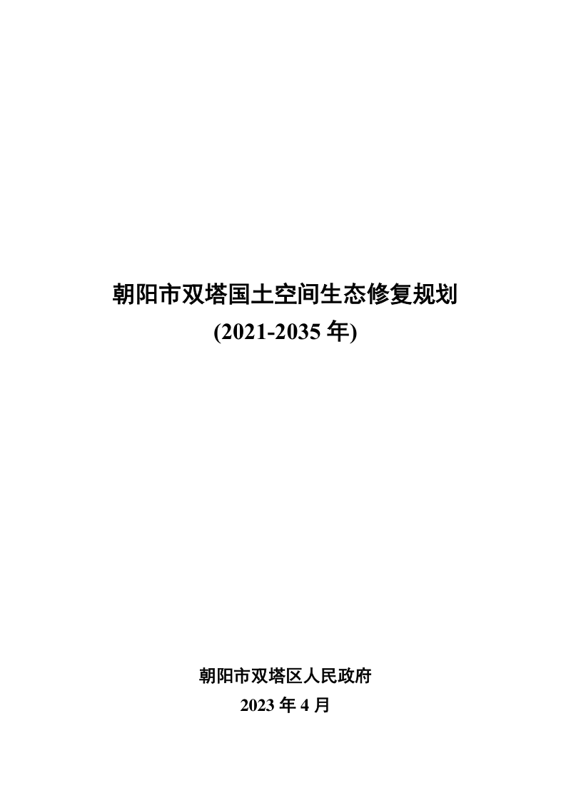 朝阳市双塔区国土空间生态修复规划(2021-2035年)