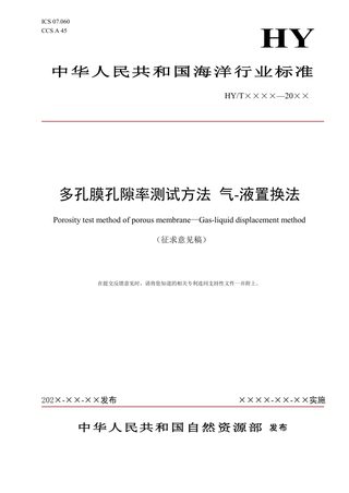 《多孔膜孔隙率测试方法 气—液置换法》（征求意见稿）