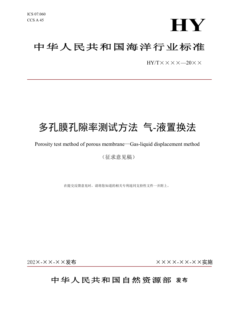 《多孔膜孔隙率测试方法 气—液置换法》（征求意见稿）