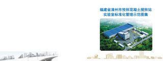 福建省漳州市预拌混凝土搅拌站实验室标准化管理示范图集