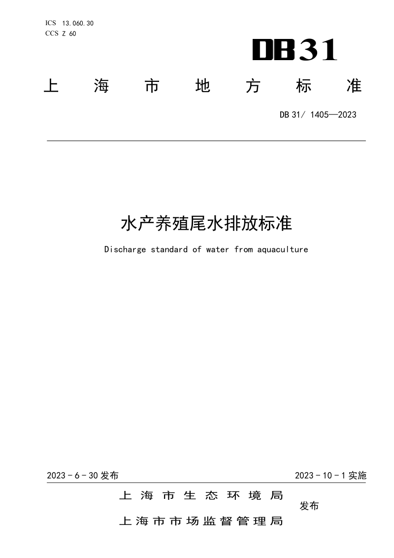 上海市《水产养殖尾水排放标准》DB31/ 1405-2023