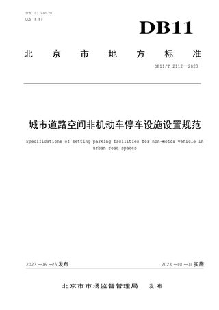 北京市《城市道路空间非机动车停车设施设置规范》DB11/T 2112-2023