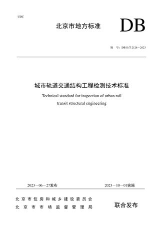 北京市《城市轨道交通结构工程检测技术标准》DB11/T 2126-2023
