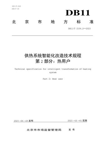 北京市《供热系统智能化改造技术规程 第2部分：热用户》DB11/T 2106.2-2023
