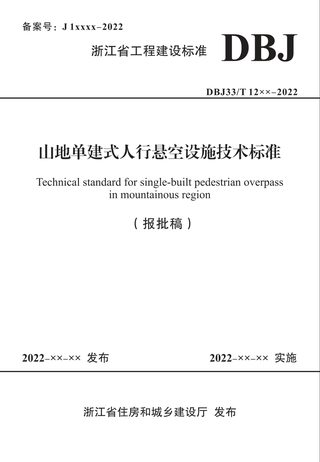 浙江省《山地单建式人行悬空设施技术标准》（报批稿）