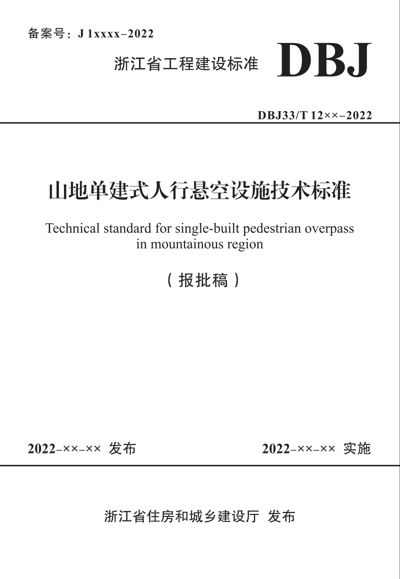 浙江省《山地单建式人行悬空设施技术标准》（报批稿）