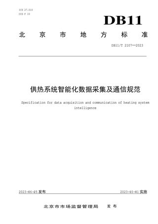北京市《供热系统智能化数据采集及通信规范》DB11/T 2107-2023