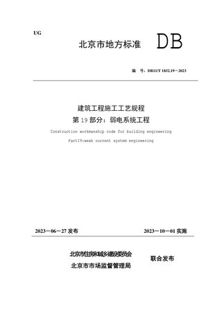 北京市《建筑工程施工工艺规程 第19部分：弱电系统工程》DB11/T 1832.19-2023