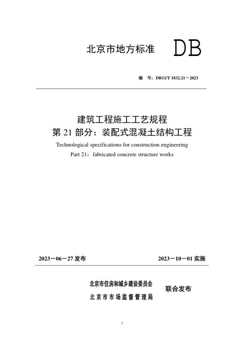 北京市《建筑工程施工工艺规程 第21部分：装配式混凝土结构工程》DB11/T 1832.21-2023