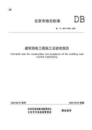 北京市《建筑弱电工程施工及验收规范》DB11/T 883-2023