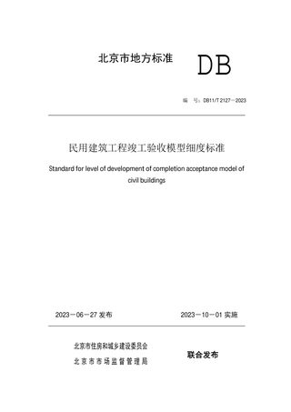 北京市《民用建筑工程竣工验收模型细度标准》DB11/T 2127-2023