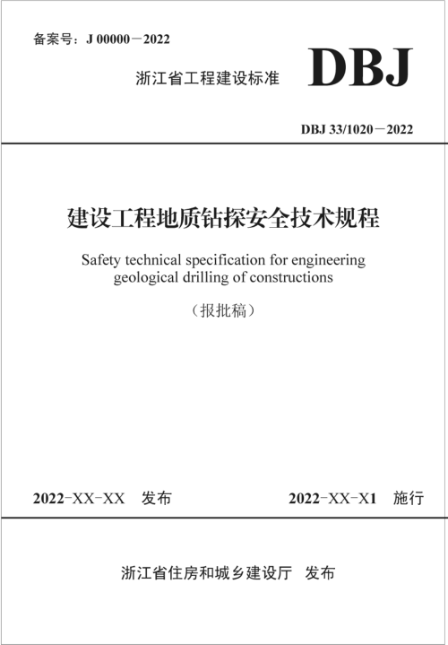 浙江省《建设工程地质钻探安全技术规程》(报批稿)