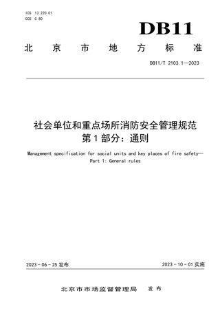 北京市《社会单位和重点场所消防安全管理规范 第1部分:通则》DB11/T 2103.1-2023
