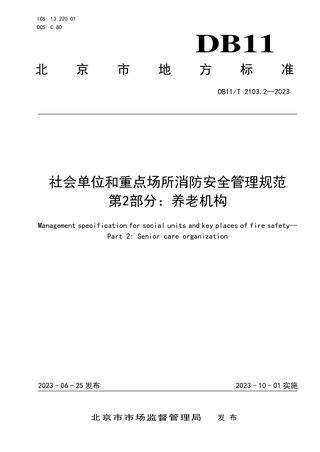 北京市《社会单位和重点场所消防安全管理规范 第2部分：养老机构》DB11/T 2103.2-2023
