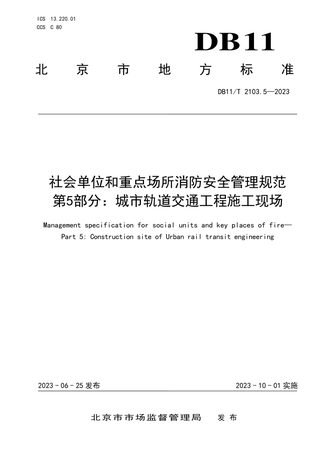 北京市《社会单位和重点场所消防安全管理规范 第5部分：城市轨道交通工程施工现场》DB11/T 2103.5-2023