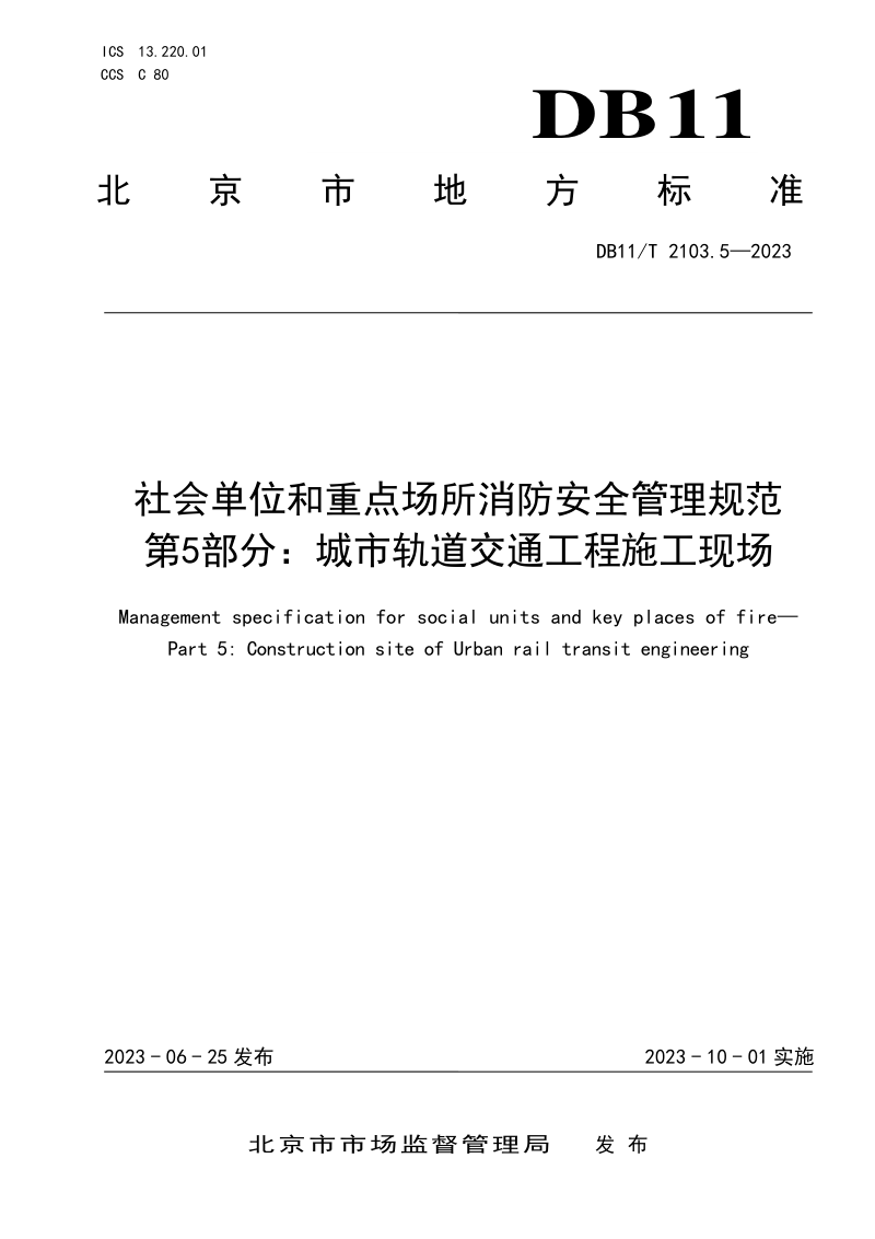 北京市《社会单位和重点场所消防安全管理规范 第5部分：城市轨道交通工程施工现场》DB11/T 2103.5-2023