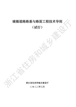 浙江省《城镇道路路基与路面工程技术导则(试行)》