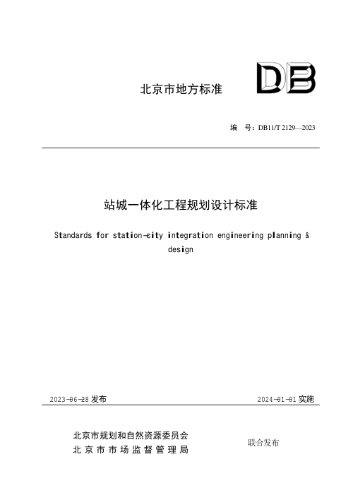 北京市《站城一体化工程规划设计标准》DB11/T 2129-2023