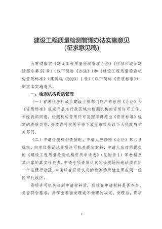 住房和城乡建设部《建设工程质量检测管理办法实施意见》（征求意见稿）