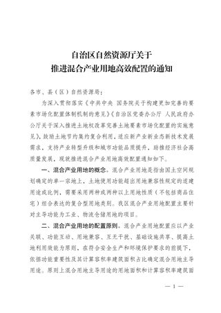 宁夏回族治区自然资源厅《关于推进混合产业用地高效配置的通知》宁自然资发〔2023〕152号