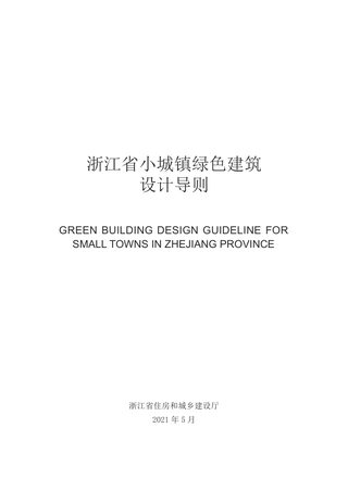 浙江省小城镇绿色建筑设计导则