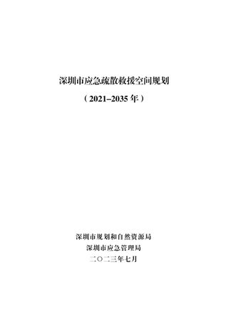 深圳市应急疏散救援空间规划(2021-2035年)