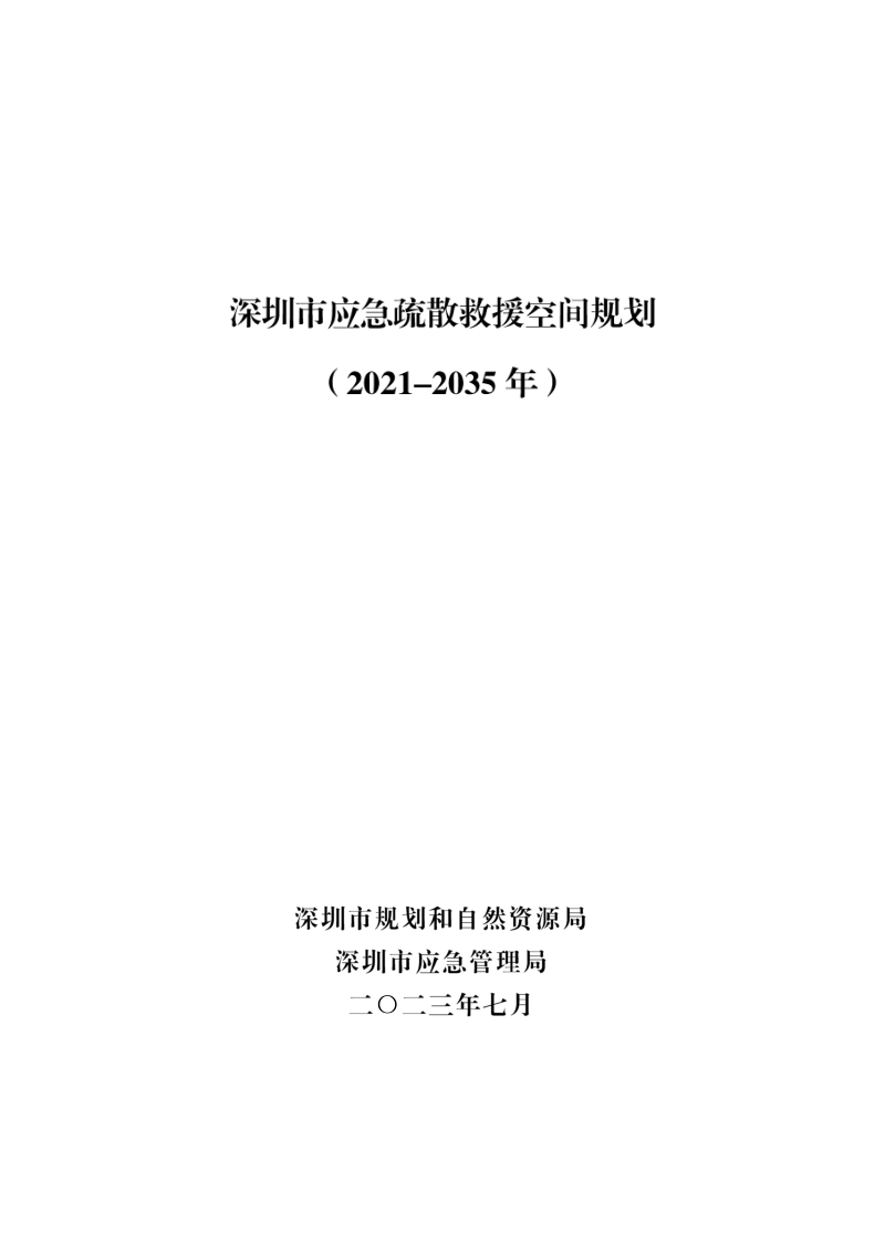 深圳市应急疏散救援空间规划(2021-2035年)