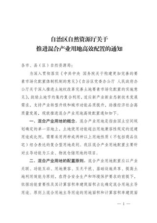 宁夏回族自治区自然资源厅《关于推进混合产业用地高效配置的通知》宁自然资规发〔2023〕5号