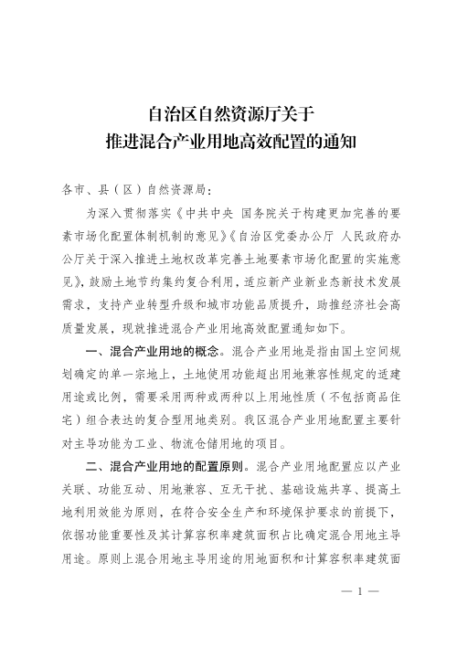 宁夏回族自治区自然资源厅《关于推进混合产业用地高效配置的通知》宁自然资规发〔2023〕5号