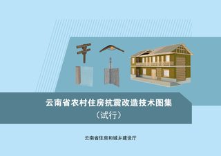 云南省农村住房抗震改造技术图集