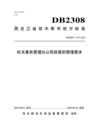 黑龙江佳木斯市《机关事务管理办公用房面积管理要求》DB2308/T 149-2023