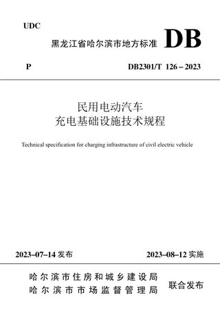 黑龙江哈尔滨市《民用电动汽车充电基础设施技术规程》DB2301/T 126-2023