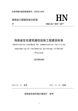 海南省《住宅建筑通信设施工程建设标准》(征求意见稿)