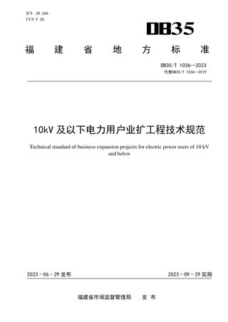 福建省《10kV及以下电力用户业扩工程技术规范》DB35/T 1036-2023