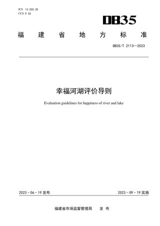 福建省《幸福河湖评价导则》DB35/T 2113-2023