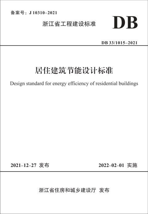 浙江省《居住建筑节能设计标准》DB33/ 1015-2021
