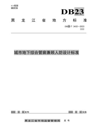 黑龙江省《城市地下综合管廊兼顾人防设计标准》DB23/T 3432-2023