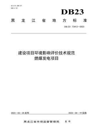 黑龙江省《建设项目环境影响评价技术规范  燃煤发电项目》DB23/T 3412-2023