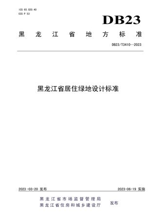 黑龙江省《居住绿地设计标准》DB23/T 3410-2023