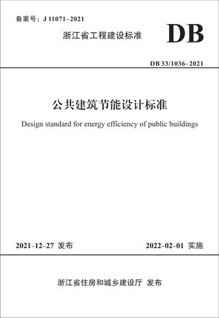 浙江省《公共建筑节能设计标准》DB33/1036-2021