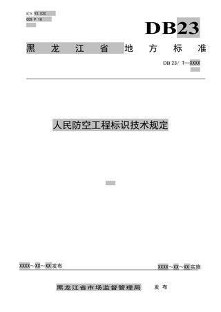 黑龙江省《人民防空工程标识技术规定》DB23/T 3433-2023