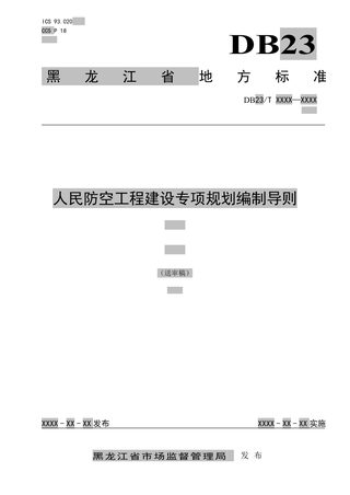 黑龙江省《人民防空工程建设专项规划编制导则》DB23/T 3434-2023
