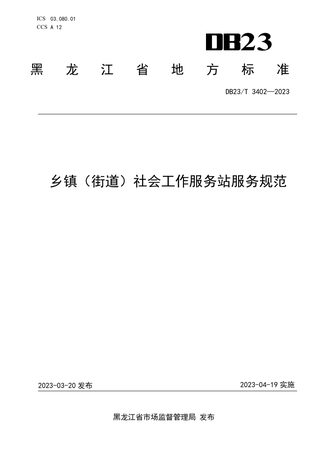 黑龙江省《乡镇（街道）社会工作服务站服务规范》DB23/T 3402-2023