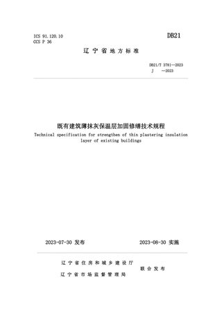 辽宁省《既有建筑薄抹灰保温层加固修缮技术规程》DB21/T 3781-2023