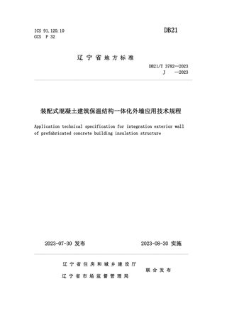 辽宁省《装配式混凝土建筑保温结构一体化外墙应用技术规程》DB21/T 3782-2023